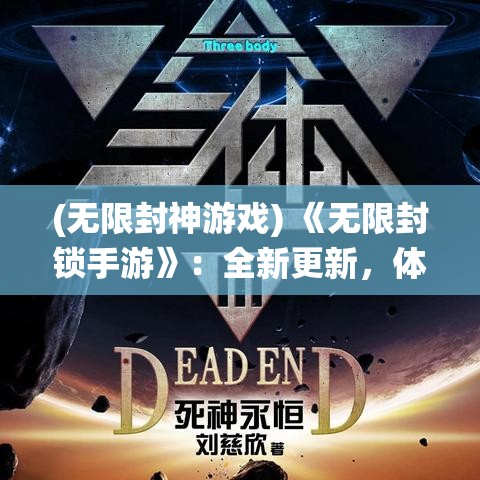 (无限封神游戏) 《无限封锁手游》：全新更新，体验疯狂封锁与逃脱抗争，突破传统模式，开启专属你的非凡之旅！