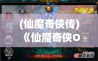 (仙魔奇侠传) 《仙魔奇侠OL》全新资料片震撼发布：探索远古神秘，开启你的仙魔之旅