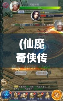 (仙魔奇侠传) 《仙魔奇侠OL》全新资料片震撼发布：探索远古神秘，开启你的仙魔之旅