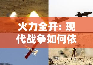 火力全开: 现代战争如何依靠无人机技术保持优势，一场天空之战的全面展开