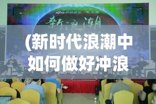 (新时代浪潮中如何做好冲浪者) 新时代浪潮：第四纪元下的科技与人类关系探索——机遇与挑战共存如何平衡？