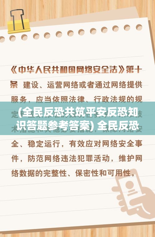 (全民反恐共筑平安反恐知识答题参考答案) 全民反恐，人人有责：如何通过社区合作与警民互动，有效防范和应对恐怖主义威胁？