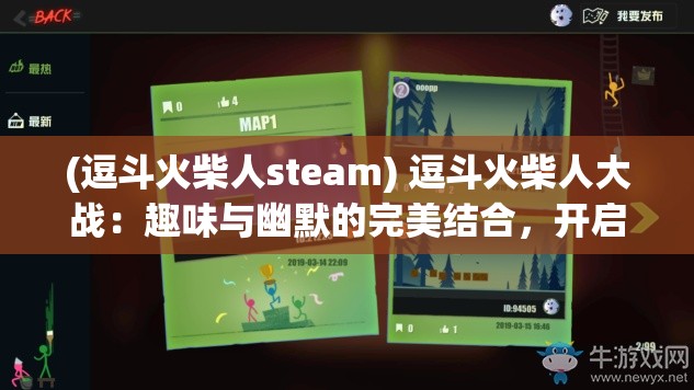 (逗斗火柴人steam) 逗斗火柴人大战：趣味与幽默的完美结合，开启娱乐新篇章