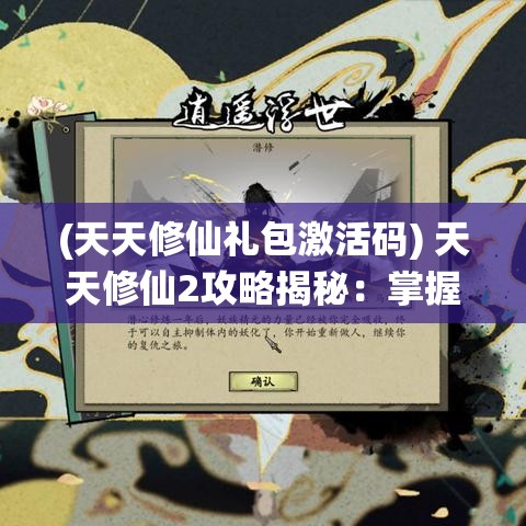 (天天修仙礼包激活码) 天天修仙2攻略揭秘：掌握这些终极技巧，助你快速提升修为，从新手到高手的必经之路