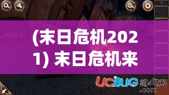 (末日危机2021) 末日危机来临，少将艰难抉择：拯救人类或牺牲自我？——揭秘他的决策与牵动人心的背后故事