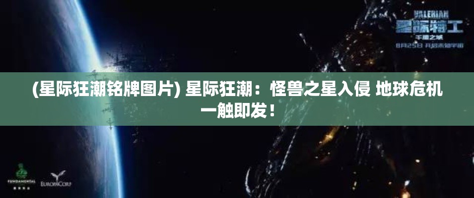 (星际狂潮铭牌图片) 星际狂潮：怪兽之星入侵 地球危机一触即发！