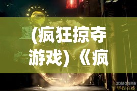 (疯狂掠夺游戏) 《疯狂掠食者：生存战术与野性本能的冲突》，猎与被猎的紧张游戏如何改变生态系统？