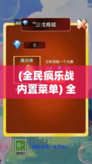 (全民疯乐战内置菜单) 全民疯乐战：策略与笑料并存，是如何成为狂欢盛宴？