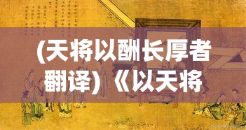 (天将以酬长厚者翻译) 《以天将传：锦囊妙计与智略》揭秘三国名将们的决胜之道与背后的智谋策略