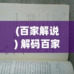 (百家解说) 解码百家：深入探索古今智慧精髓，解锁传统思想与现代应用的融合之道