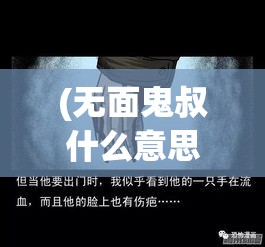 (无面鬼叔什么意思) 《鬼面无双：幕后控制者的阴谋》——揭露隐藏在恐惧之下的权力游戏