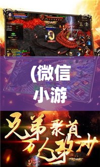 (微信小游戏天战传奇) 《天战传奇：探寻神兵利器，勇闯神秘星域》— 在浩瀚宇宙中寻找传说中的神器，揭开星际冒险的序幕。