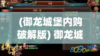 (御龙城堡内购破解版) 御龙城堡奇遇：古老传奇与现代探险，感受王者风范和历史秘密的完美融合