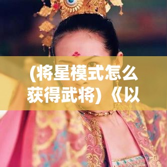 (以闪亮之名退款申请入口) 以闪亮之名：如何通过克服困难，重现光芒与自信的奇迹