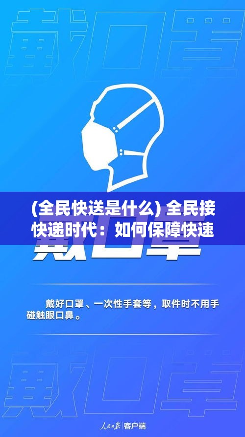 (全民快送是什么) 全民接快递时代：如何保障快速、安全、高效地领取每一个包裹？探索智能存取柜的重要性