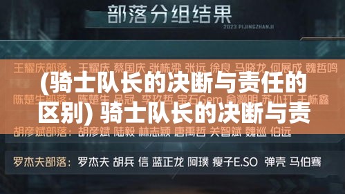 (骑士队长的决断与责任的区别) 骑士队长的决断与责任：领导力与战略眼光如何塑造军队的凝聚力与胜利法则