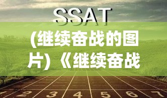 (继续奋战的图片) 《继续奋战：在日复一日的冲突中寻求和平与希望》 —— 探索战争背景下的人性光辉。