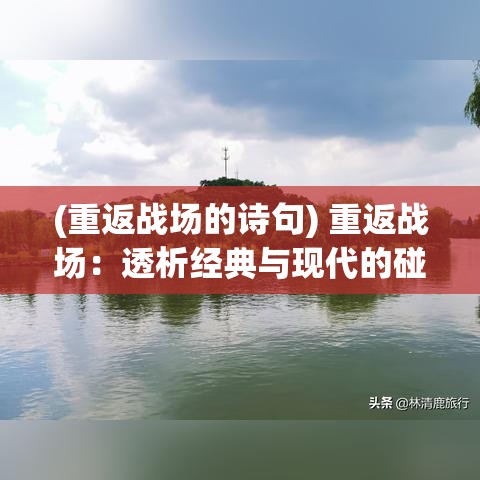 (重返战场的诗句) 重返战场：透析经典与现代的碰撞——探析《吞食天地》影响力之延续