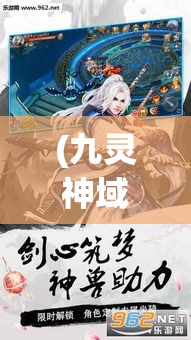 (九灵神域百度百科) 《九灵神域启示录》：揭秘灵域之门的守护者，九灵秘术解封万古迷踪！