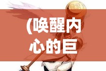 (唤醒内心的巨人作者) 《唤醒内心勇士：大圣降魔篇中的勇气与智慧》——屠魔旅途中的启示与转变