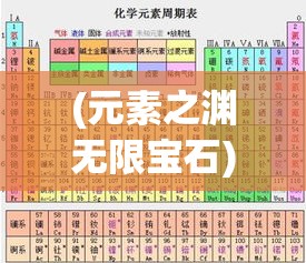 (元素之渊无限宝石) 探究元素之渊：化学的奥秘与元素周期表的探索之旅