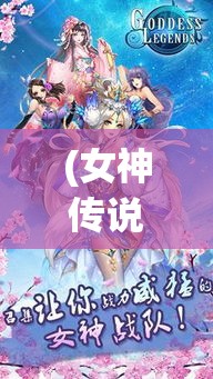 (女神传说手游) 【女神传奇】探寻神奇：女性英雄在历史中的独特地位及她们如何塑造现代女性形象