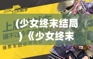 (少女终末结局) 《少女终末战争：在废墟之城中，寻找救赎之光》 —— 末日后的希望与重生