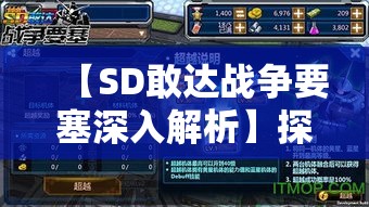 【SD敢达战争要塞深入解析】探索游戏内策略与创新合作模式，提升战斗体验！