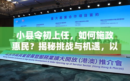 小县令初上任，如何施政惠民？揭秘挑战与机遇，以智慧引领小镇发展新篇章。