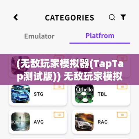 (无敌玩家模拟器(TapTap测试版)) 无敌玩家模拟器：颠覆游戏世界的终极挑战，揭开背后神秘力量的真相！