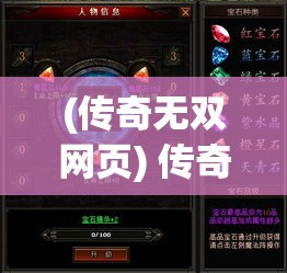 (传奇无双网页) 传奇无双：呈现古典英杰风采，重燃激情斗志，一代新英雄的崛起之旅