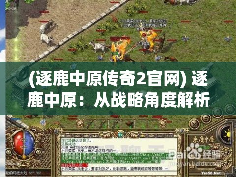 (逐鹿中原传奇2官网) 逐鹿中原：从战略角度解析历代求霸心法，洞悉胜负关键之智慧