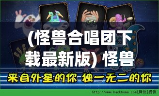 (怪兽合唱团下载最新版) 怪兽合唱团席卷舞台：欢乐与和谐的交响，舞蹈与音符的完美融合