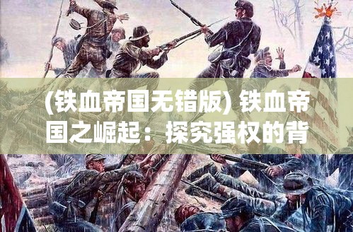 (铁血帝国无错版) 铁血帝国之崛起：探究强权的背后，帝国主义的冲撞与繁荣的代价